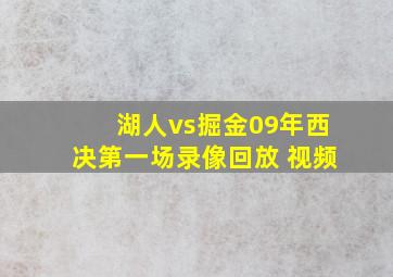 湖人vs掘金09年西决第一场录像回放 视频